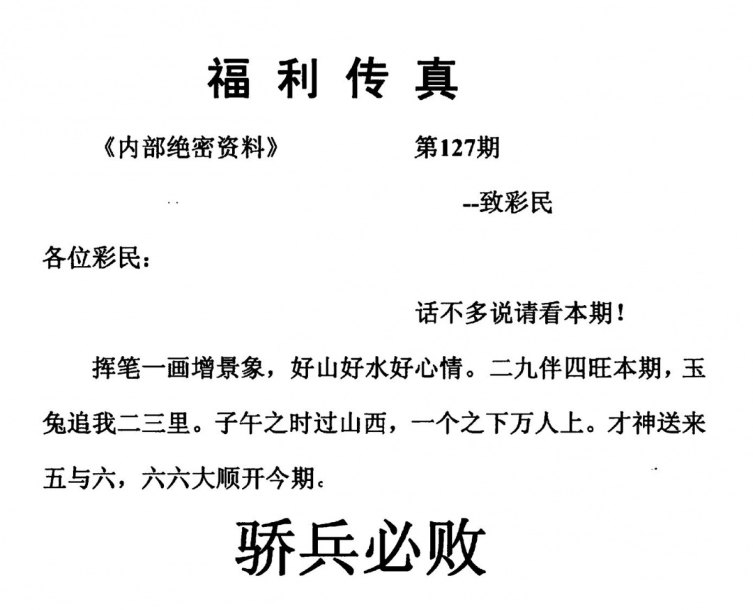 六合彩127期福利传真(另版)(黑白)