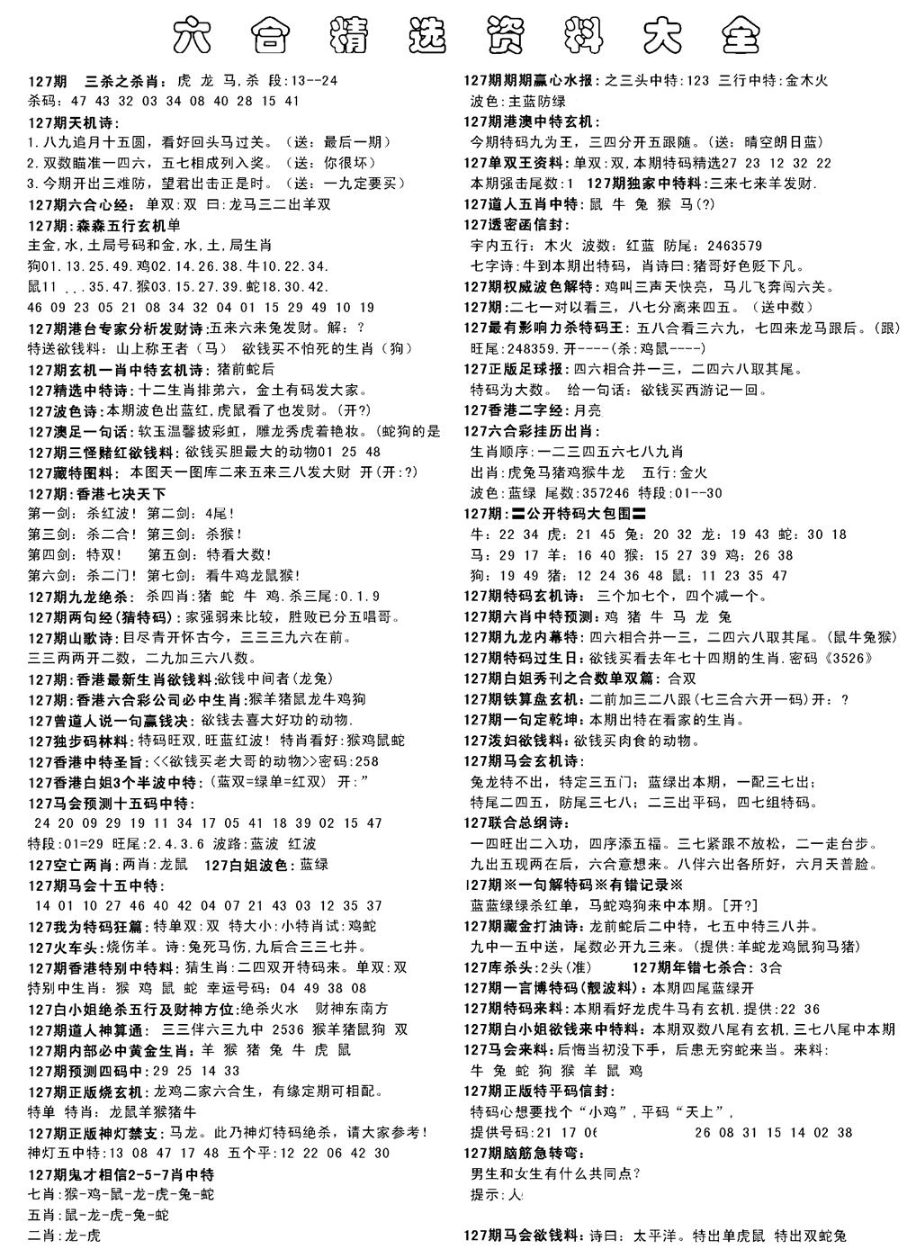 六合彩127期六合精选资料大全(黑白)