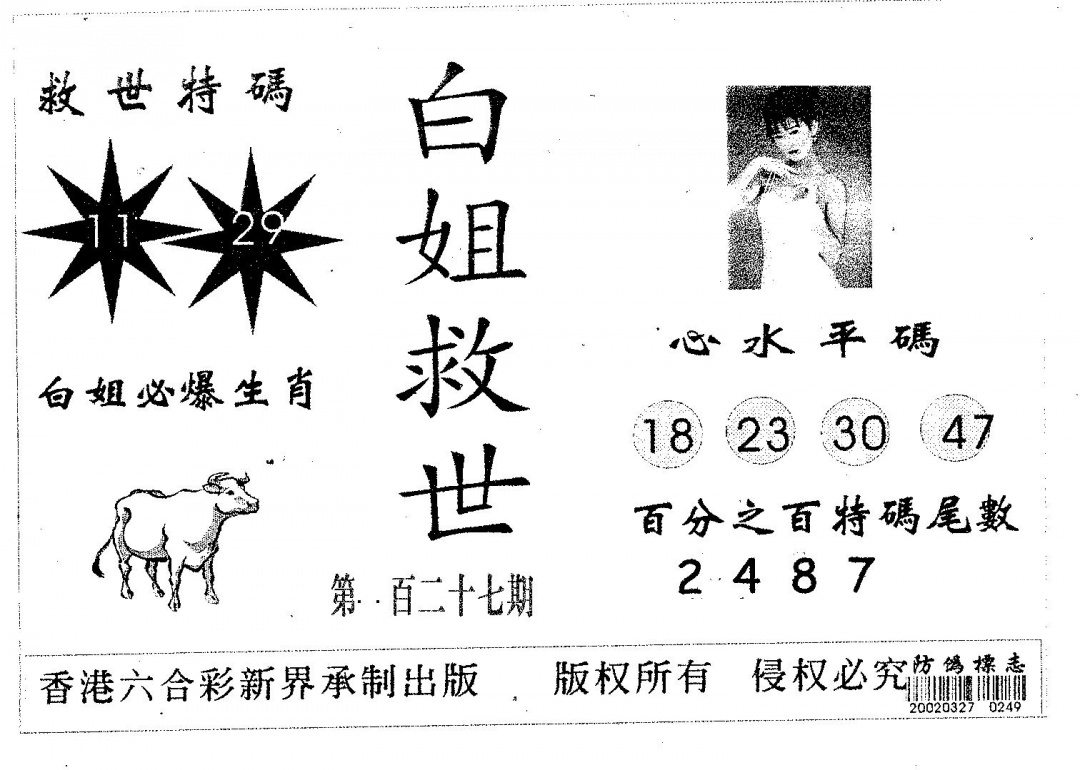 六合彩127期白姐救世(黑白)