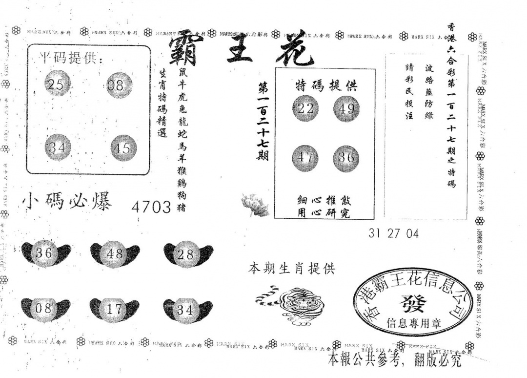 六合彩127期霸王花(黑白)