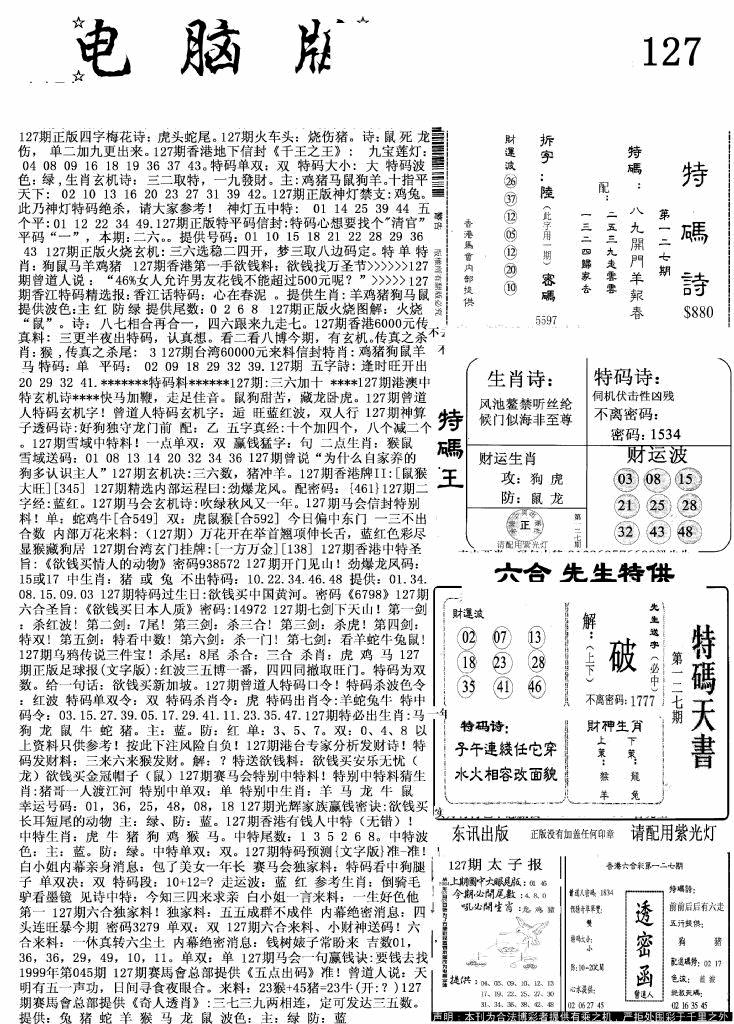 六合彩127期新电脑报(黑白)