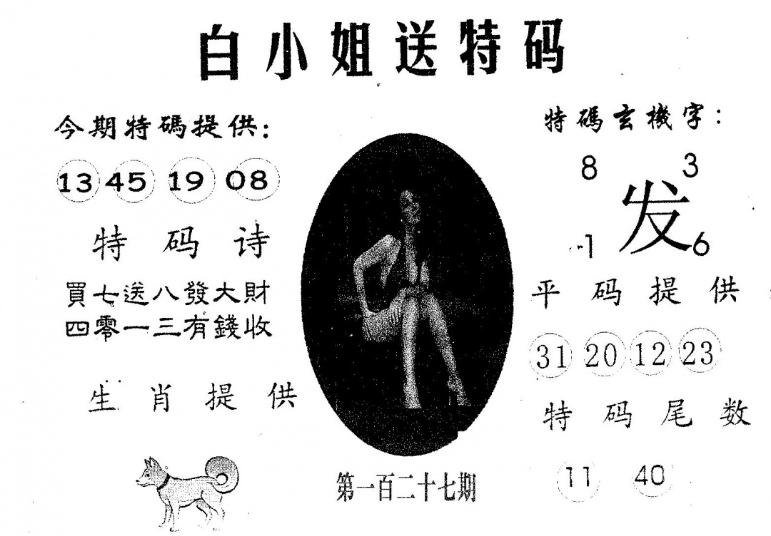 六合彩127期白姐送特(黑白)