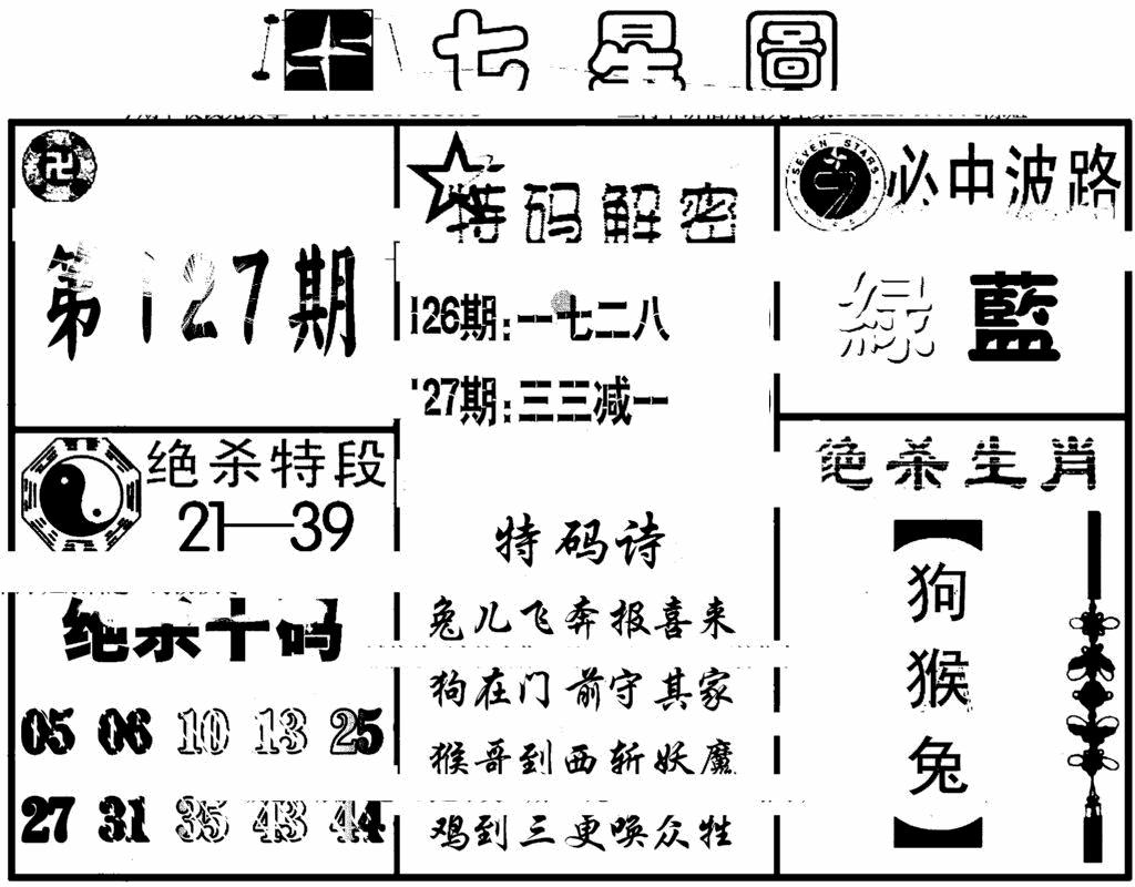 六合彩127期七星图(黑白)