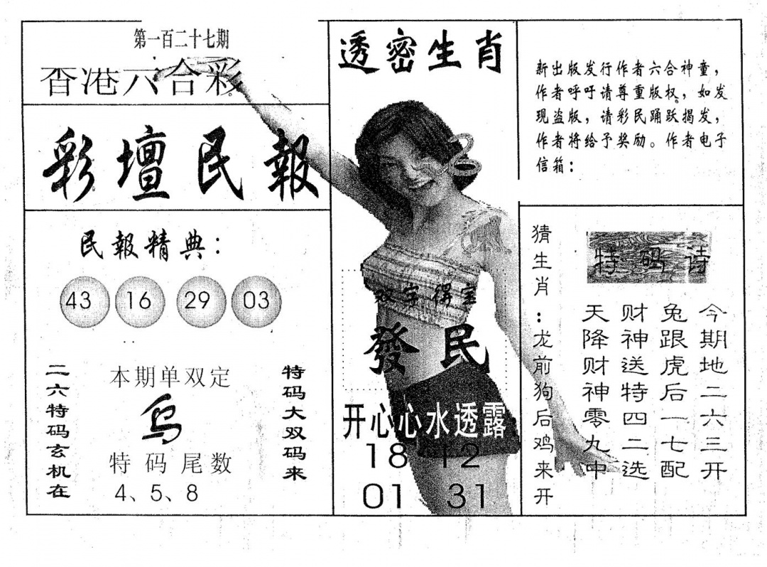 六合彩127期彩坛民报(黑白)