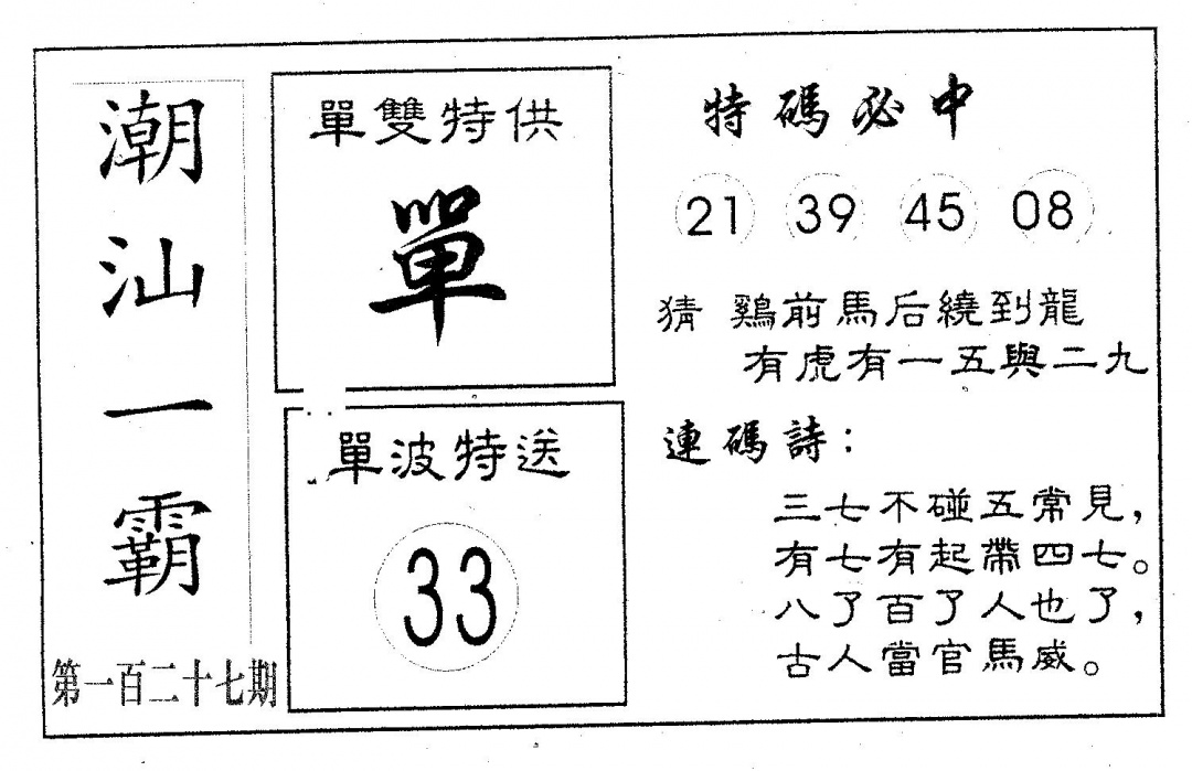 六合彩127期潮汕一霸A(黑白)