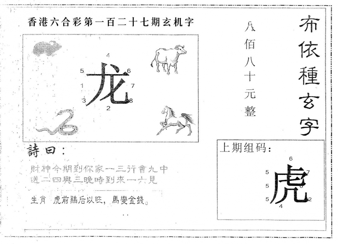 六合彩127期布衣种字(黑白)