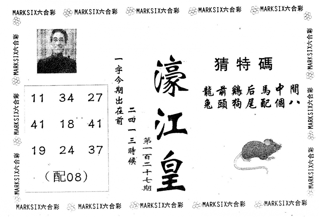 六合彩127期濠江皇(黑白)