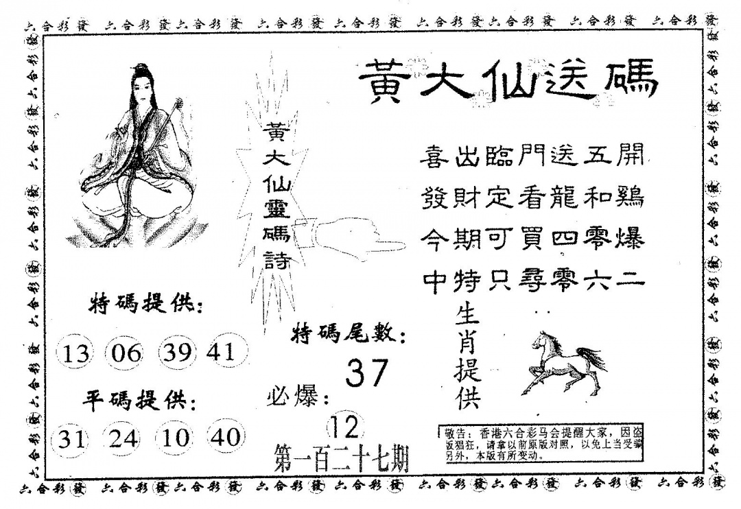 六合彩127期黄大仙送码A(黑白)