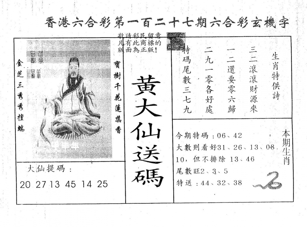 六合彩127期黄大仙送码B(黑白)