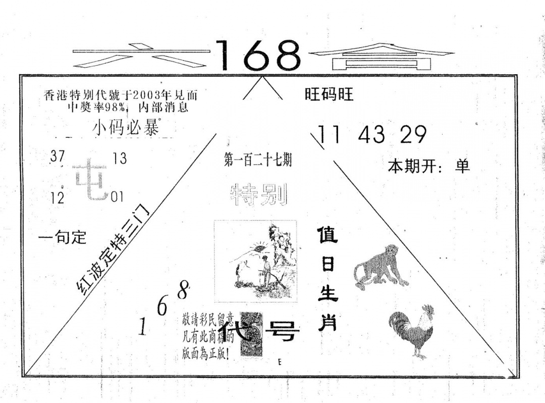六合彩127期六合168(黑白)