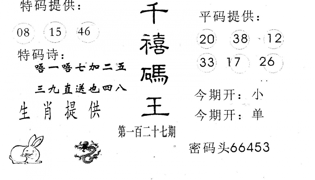 六合彩127期千禧码王(黑白)