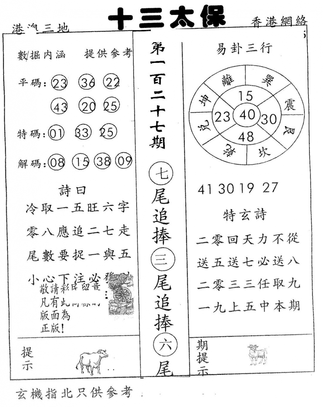 六合彩127期十三太保(黑白)