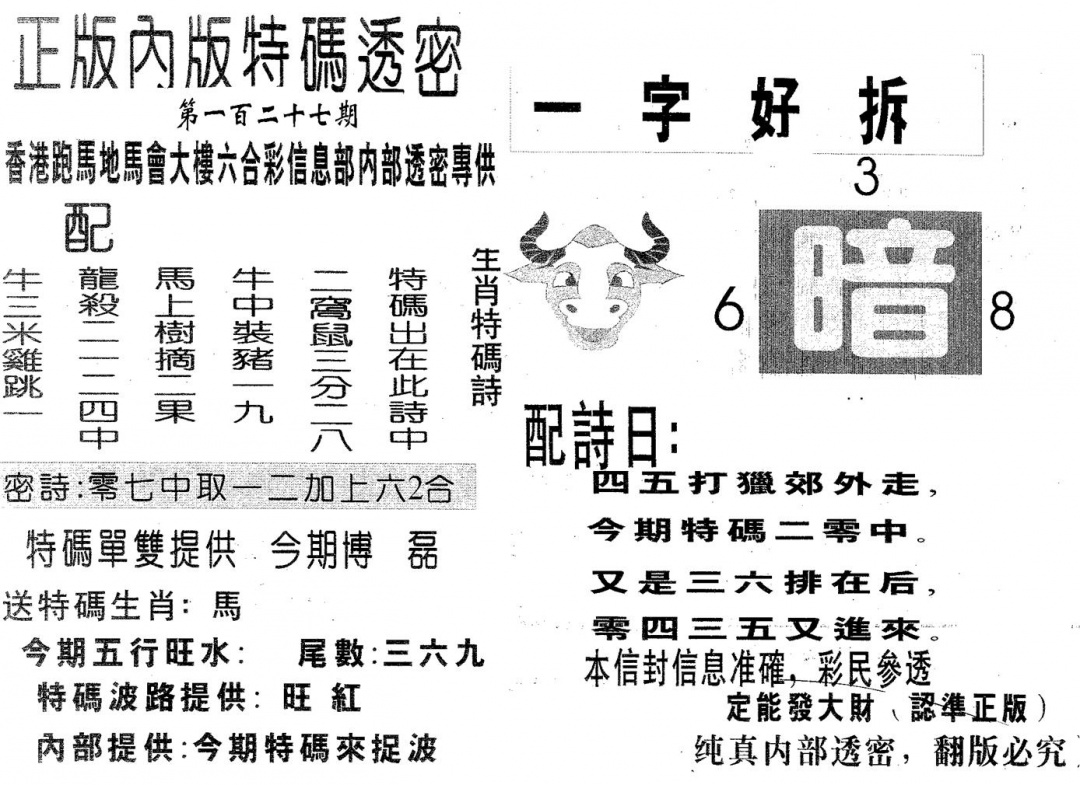 六合彩127期特码透密A(黑白)