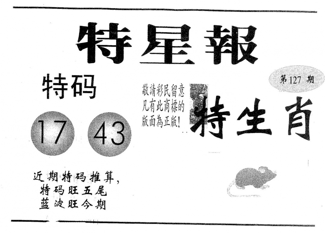 六合彩127期特星报(黑白)