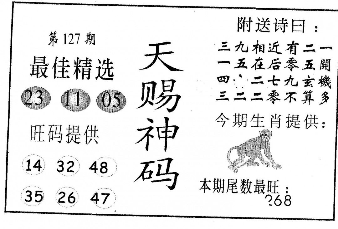 六合彩127期天赐神码(黑白)