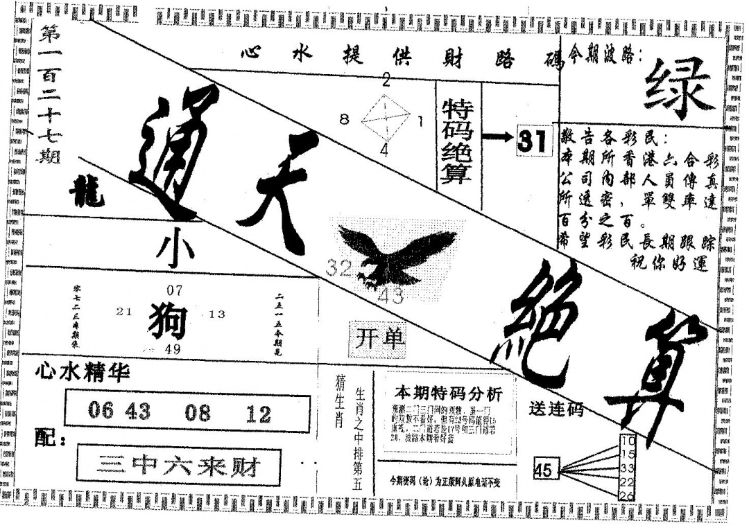 六合彩127期通天绝算B(黑白)