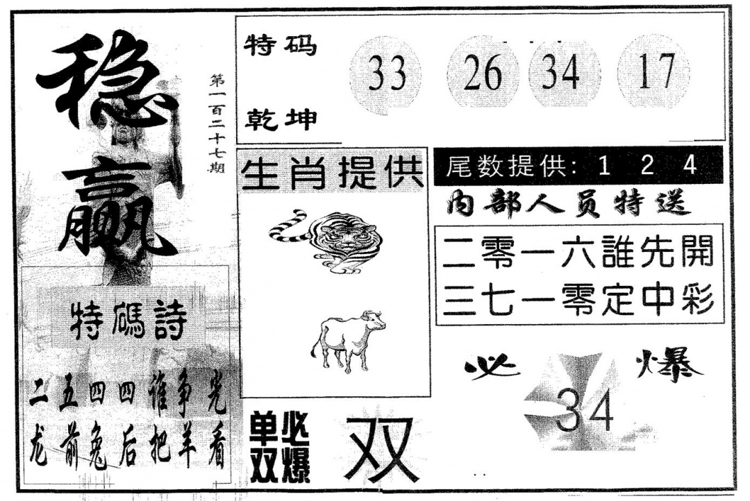 六合彩127期稳赢(黑白)