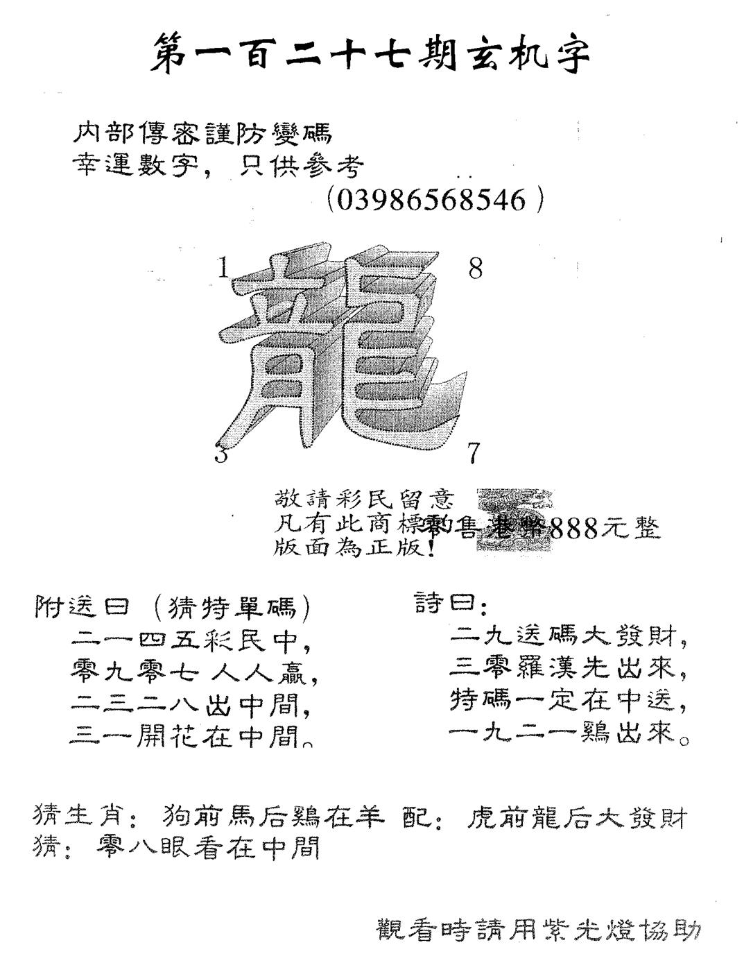 六合彩127期玄机字888(黑白)