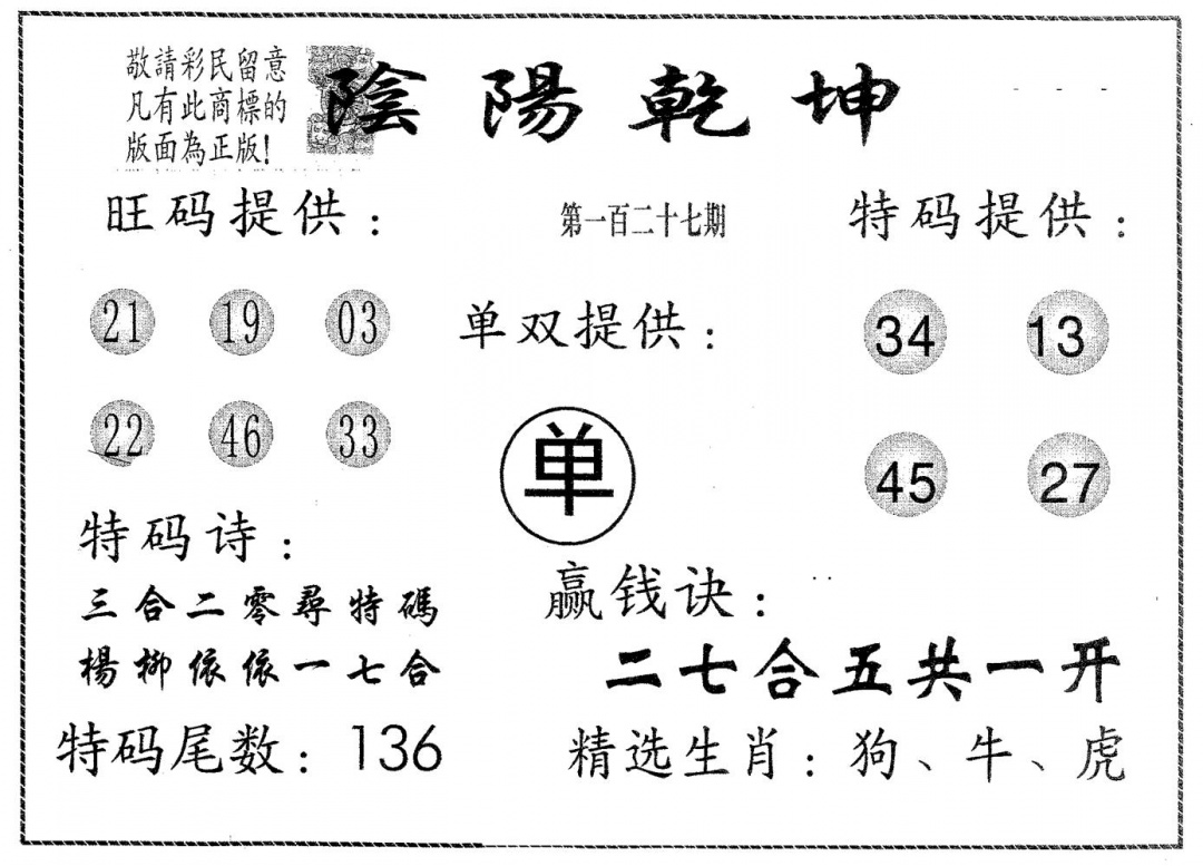 六合彩127期阴阳乾坤(黑白)