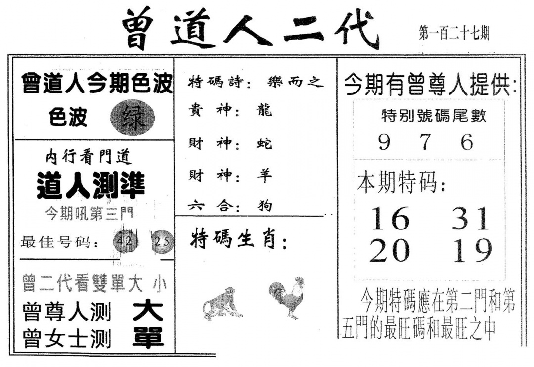 六合彩127期曾二代(黑白)