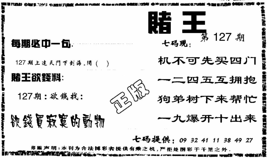 六合彩127期香港赌王(黑白)