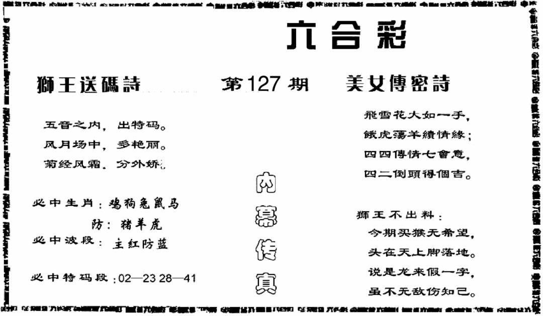 六合彩127期香港内幕传真报(黑白)