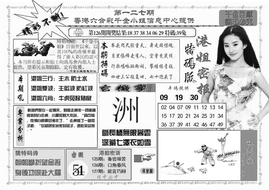 六合彩127期港姐密报A(新图)(黑白)