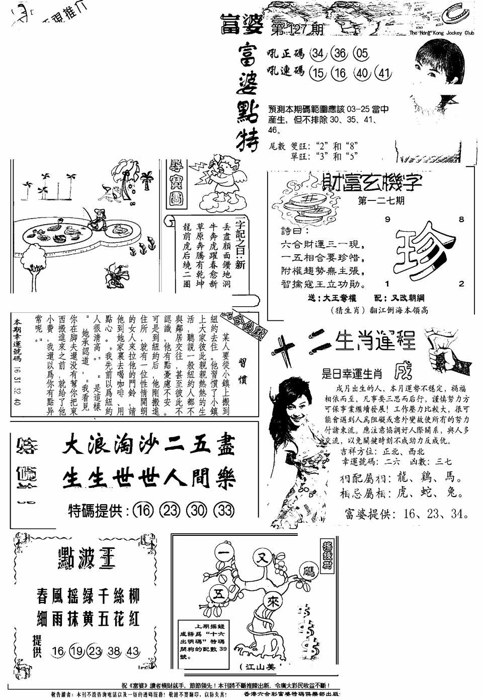 六合彩127期另版富婆(黑白)