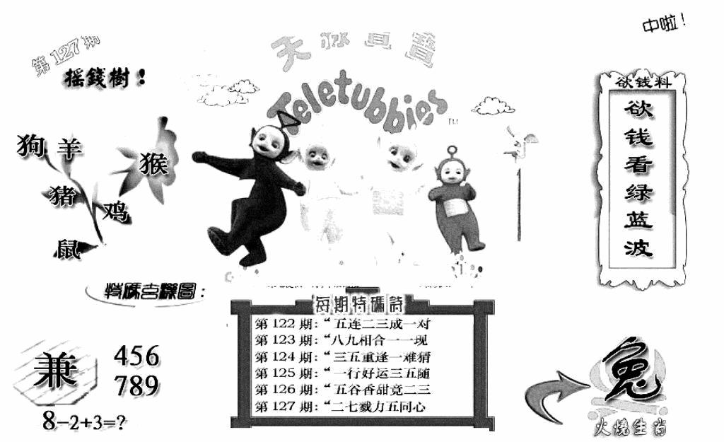 六合彩127期天线宝宝C(黑白)