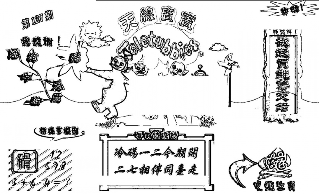 六合彩127期天线宝宝┥-A(新图)(黑白)