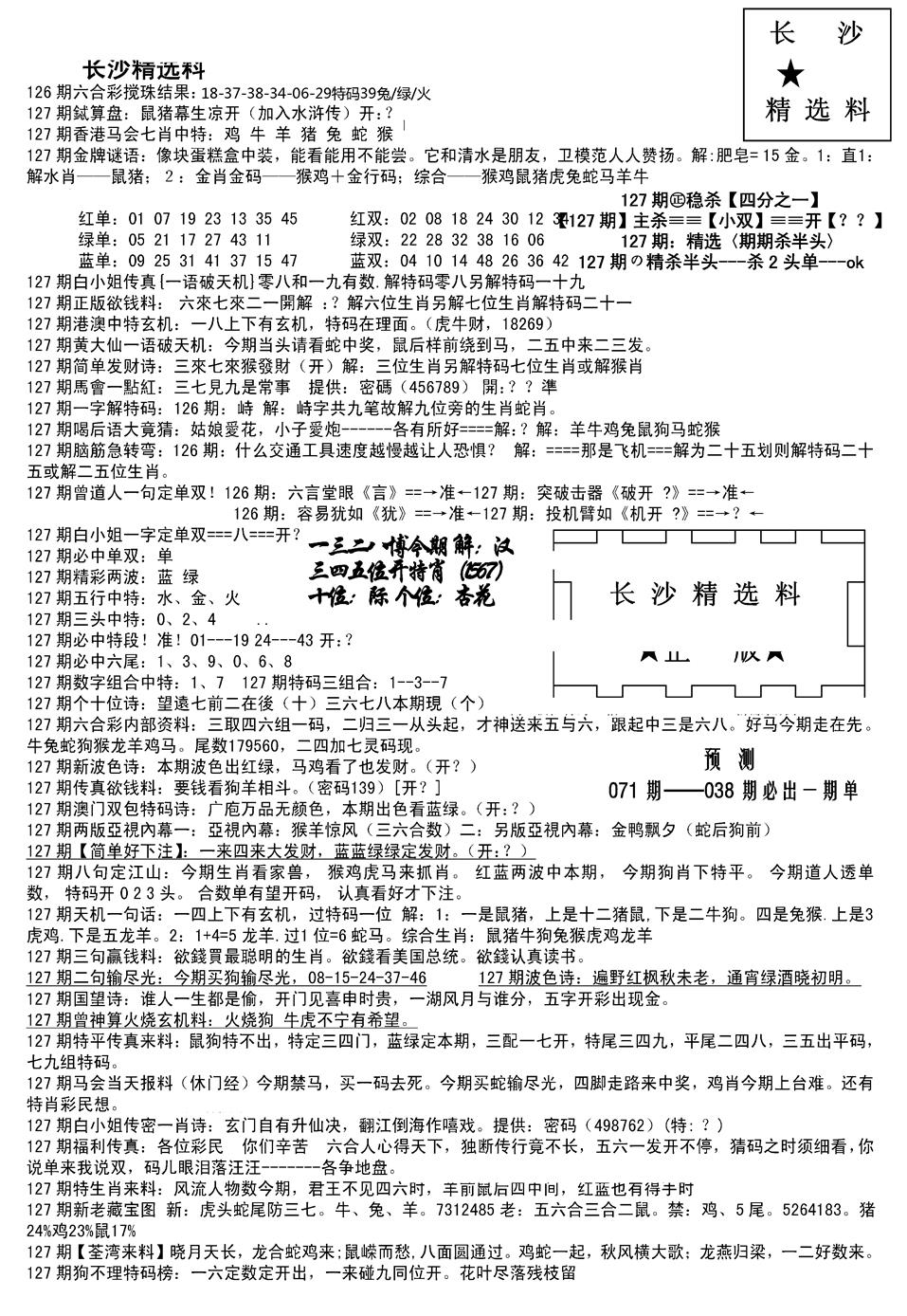 六合彩127期长沙精选料A(新)(黑白)