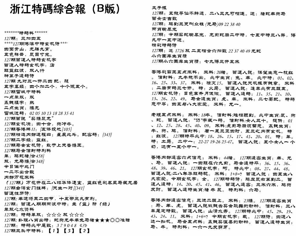 六合彩127期浙江特码综合报B(黑白)