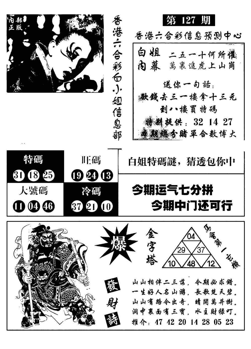 六合彩127期港彩内幕报(黑白)