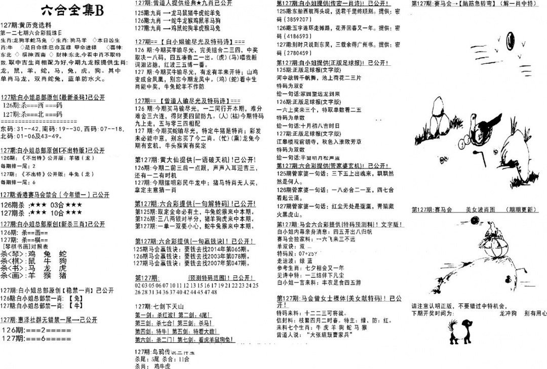 六合彩127期六合全集B(黑白)