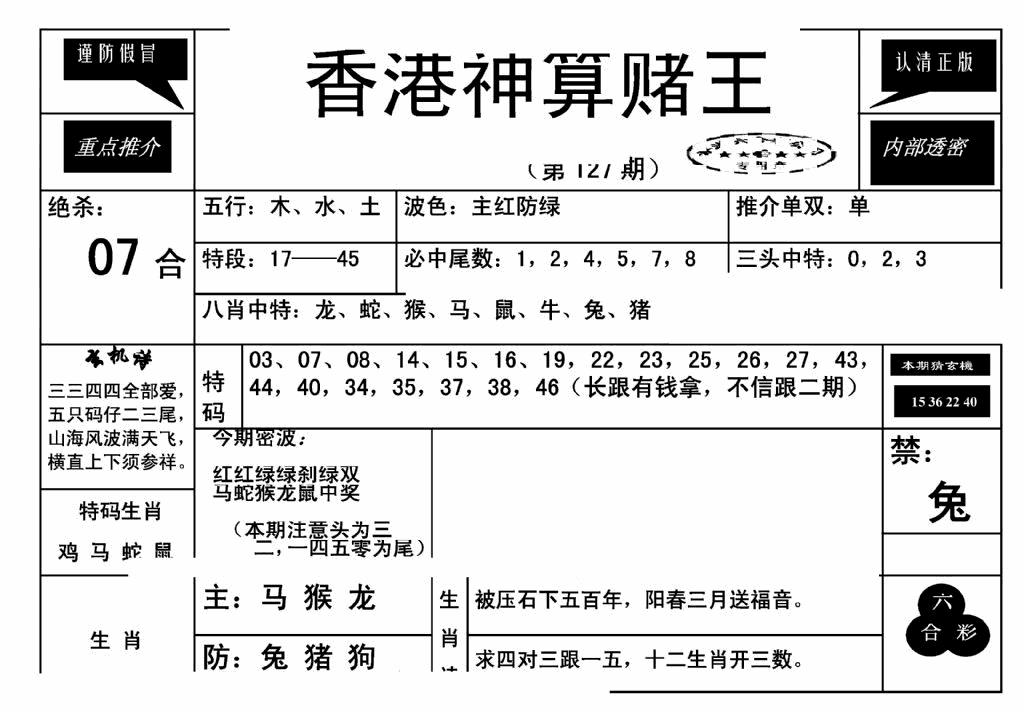 六合彩127期香港神算赌王(新)(黑白)