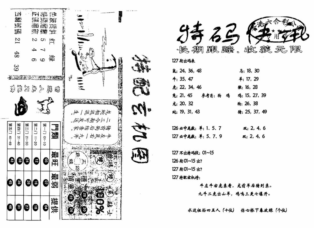 六合彩127期特快快讯+玄机图(新)(黑白)