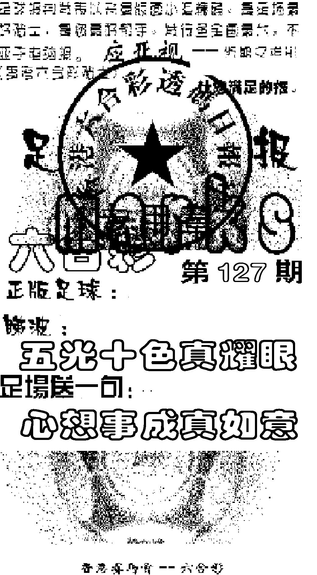 六合彩127期足球报(黑白)