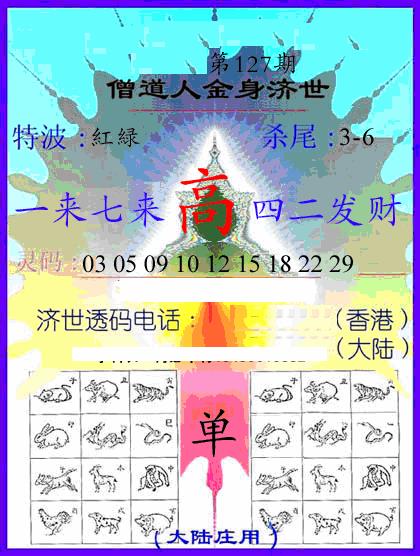 六合彩127期牛派金身济世(黑白)