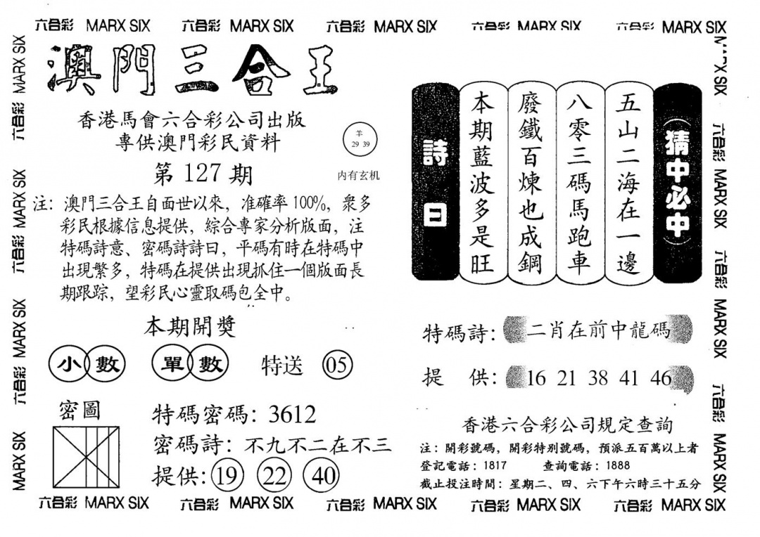六合彩127期另澳门三合王A(黑白)