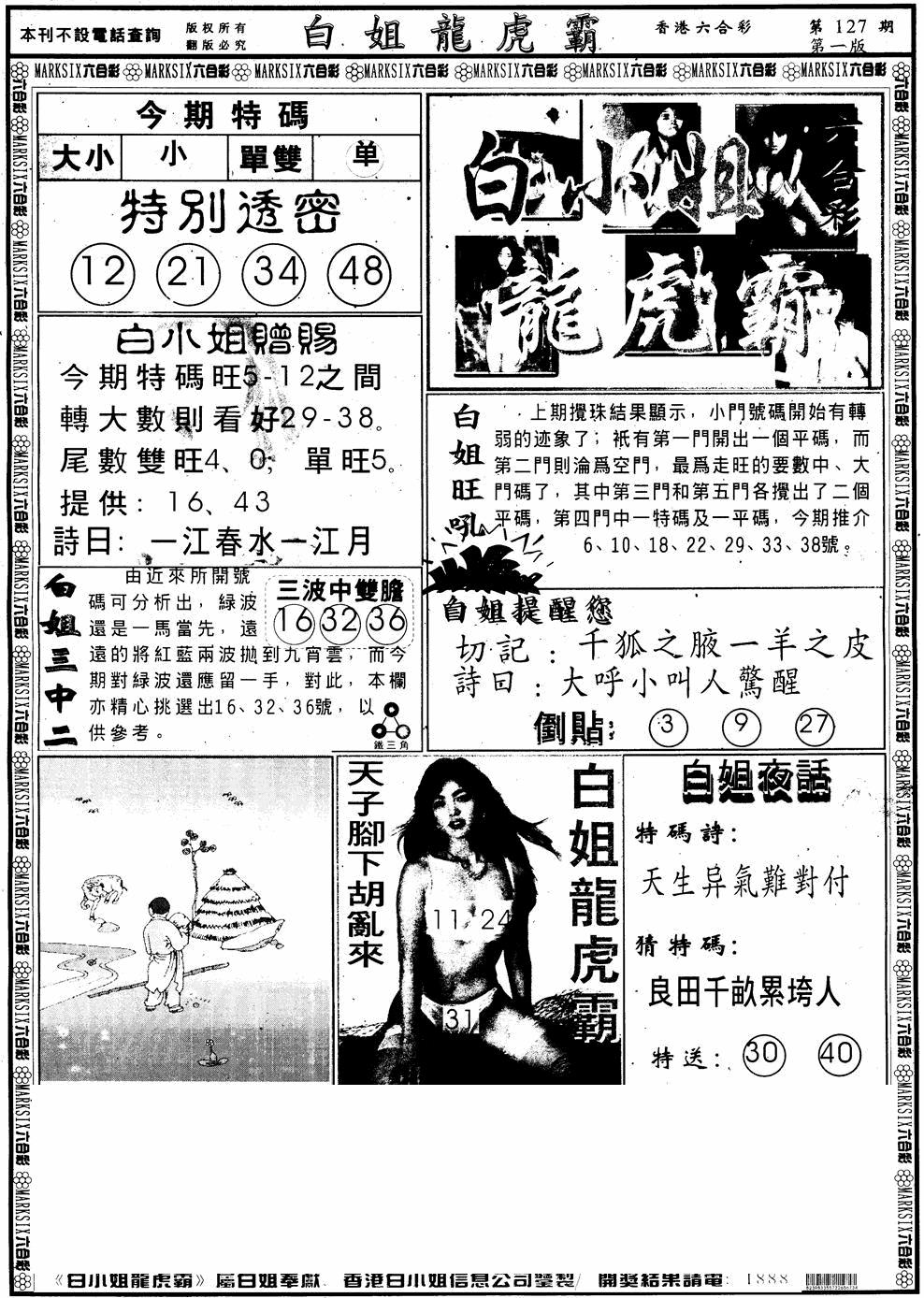 六合彩127期另版白小姐龙虎斗A(黑白)