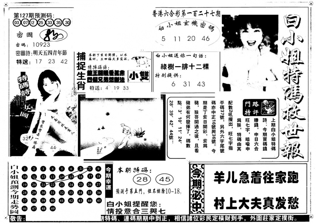 六合彩127期另版白姐特救世A(黑白)