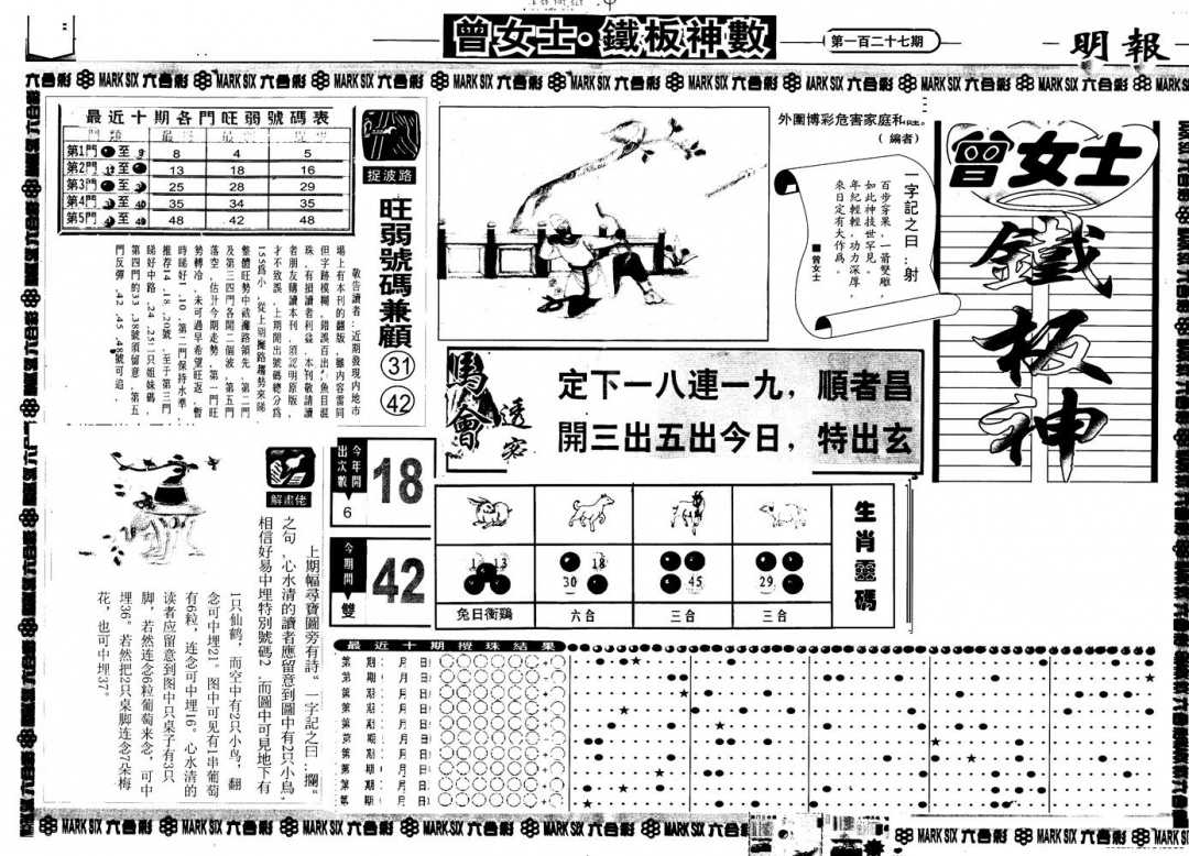 六合彩127期另版曾铁板神数A(黑白)