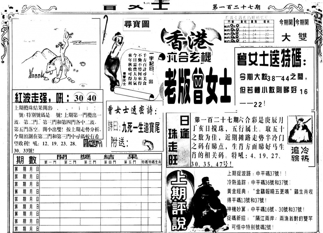 六合彩127期另版老曾女士A(黑白)