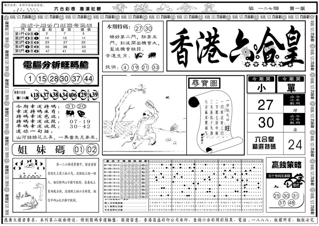 六合彩127期另版香港六合皇A(黑白)