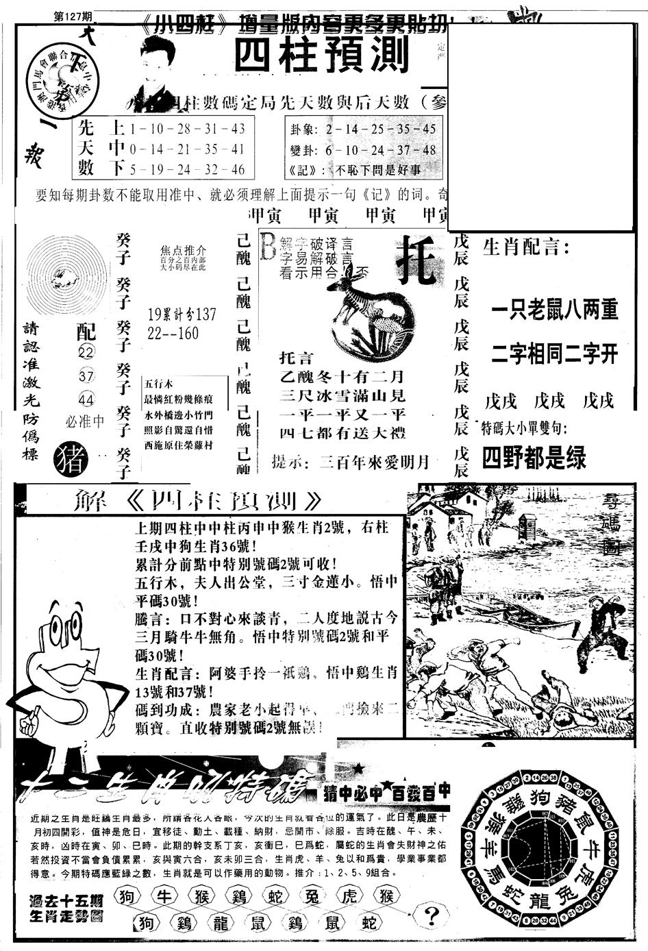 六合彩127期另版中四柱A(黑白)