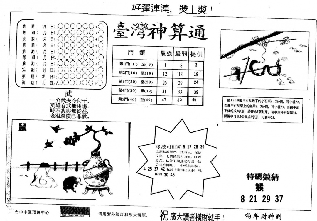 六合彩127期另版台湾神算(黑白)