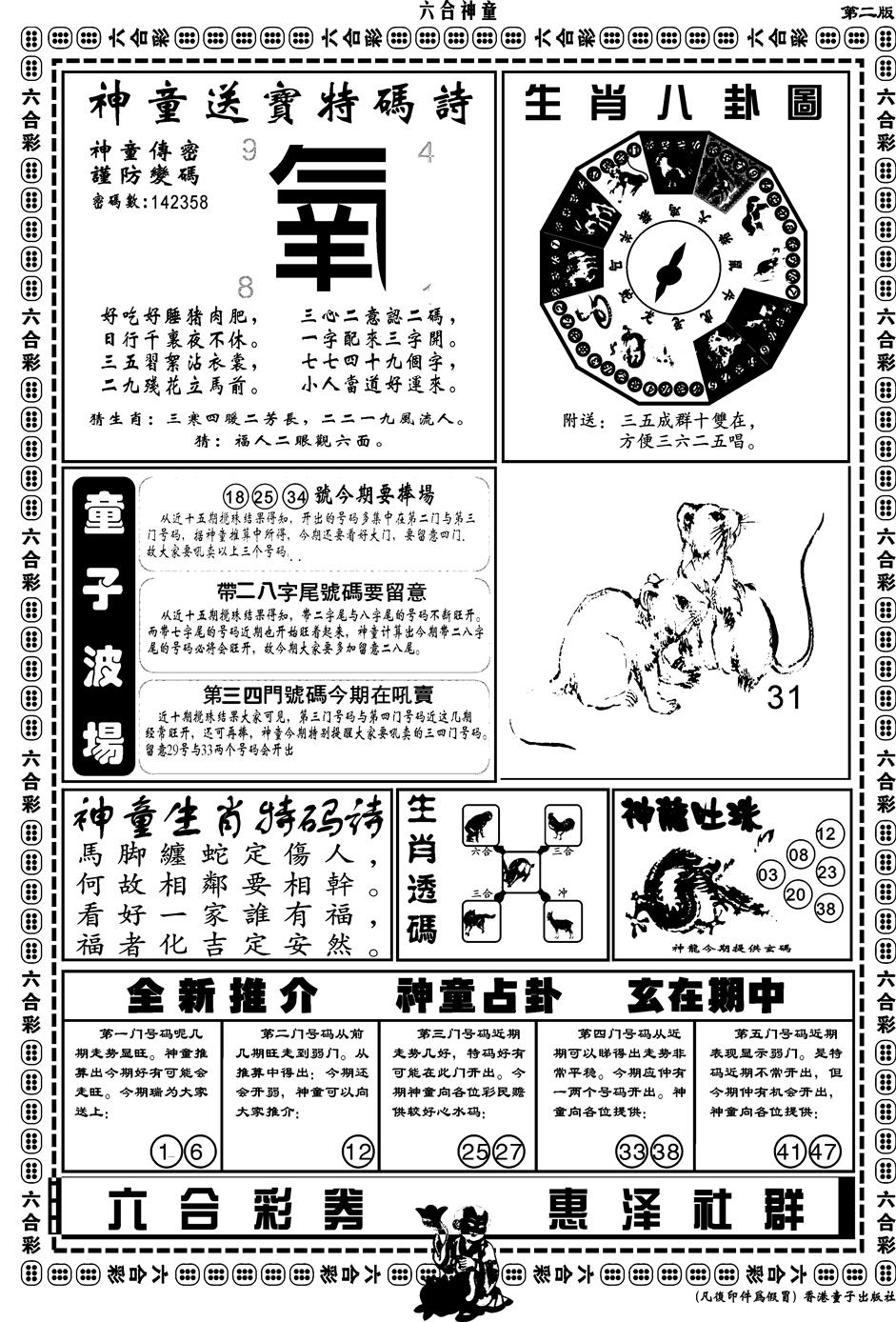 六合彩127期另版六合神童B(黑白)