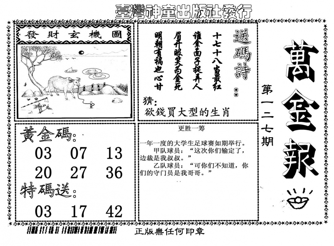 六合彩127期万金报(黑白)