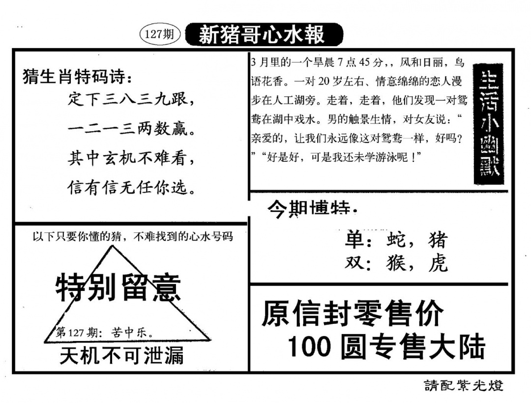 六合彩127期新猪哥心水(黑白)