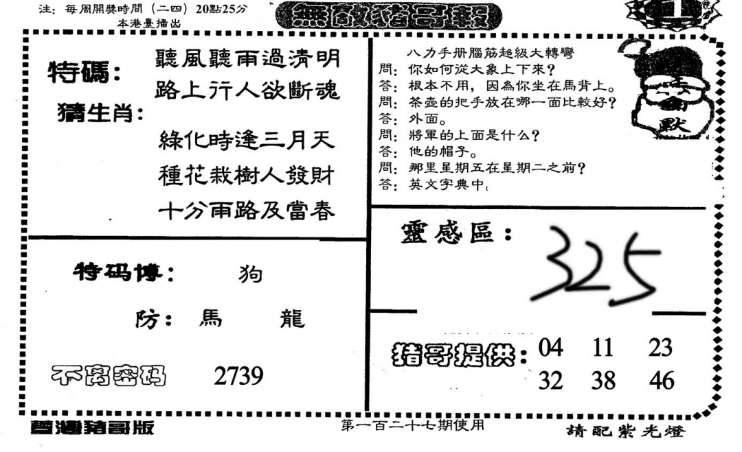 六合彩127期老版无敌猪哥(黑白)